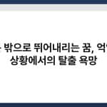 창문 밖으로 뛰어내리는 꿈, 억압된 상황에서의 탈출 욕망 4