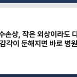 척수손상, 작은 외상이라도 다리 감각이 둔해지면 바로 병원 2