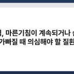 천식, 마른기침이 계속되거나 숨이 가빠질 때 의심해야 할 질환 3