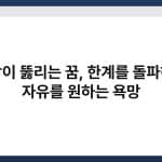 천장이 뚫리는 꿈, 한계를 돌파하고 자유를 원하는 욕망 3