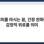 커피를 마시는 꿈, 긴장 완화나 감정적 위로를 의미 4