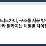 콘크리트차이, 구조물 시공 방식에 따라 달라지는 재질별 차이점 3