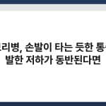 파브리병, 손발이 타는 듯한 통증과 발한 저하가 동반된다면 3