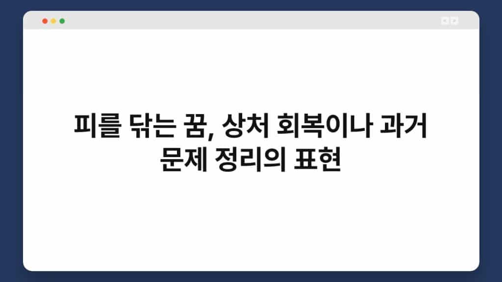피를 닦는 꿈, 상처 회복이나 과거 문제 정리의 표현 1