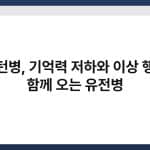 헝팅턴병, 기억력 저하와 이상 행동이 함께 오는 유전병 4