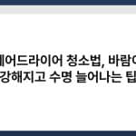 헤어드라이어 청소법, 바람이 강해지고 수명 늘어나는 팁 2
