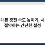 휴대폰 충전 속도 높이기, 시간 절약하는 간단한 설정 4
