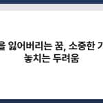 가방을 잃어버리는 꿈, 소중한 가치를 놓치는 두려움 4