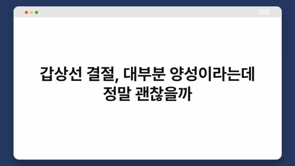 갑상선 결절, 대부분 양성이라는데 정말 괜찮을까 1