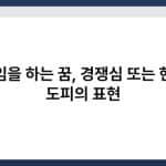 게임을 하는 꿈, 경쟁심 또는 현실 도피의 표현 3