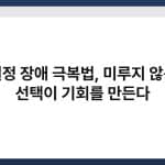 결정 장애 극복법, 미루지 않는 선택이 기회를 만든다 6