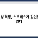 경련성 복통, 스트레스가 원인일 수 있다 1