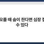 계단 오를 때 숨이 찬다면 심장 질환일 수 있다 5