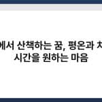공원에서 산책하는 꿈, 평온과 치유의 시간을 원하는 마음 5