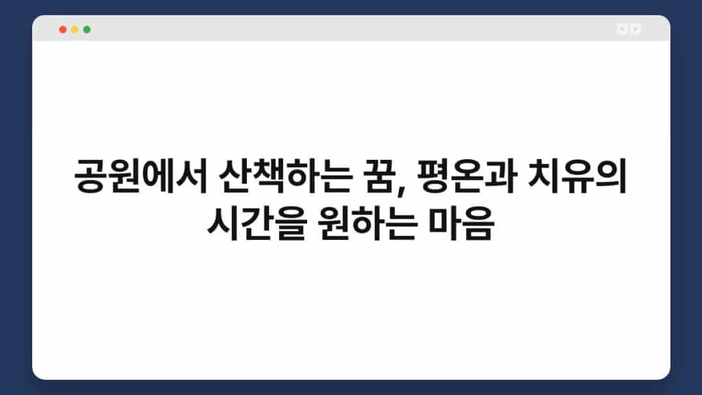 공원에서 산책하는 꿈, 평온과 치유의 시간을 원하는 마음 1