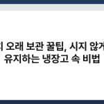 김치 오래 보관 꿀팁, 시지 않게 맛 유지하는 냉장고 속 비법 6