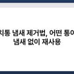 김치통 냄새 제거법, 어떤 통이든 냄새 없이 재사용 2