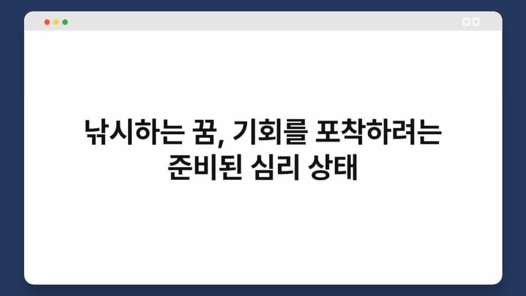 낚시하는 꿈, 기회를 포착하려는 준비된 심리 상태 1