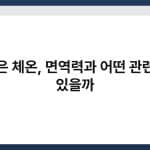 낮은 체온, 면역력과 어떤 관련이 있을까 3
