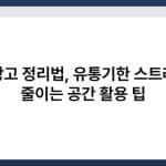 냉장고 정리법, 유통기한 스트레스 줄이는 공간 활용 팁 3