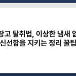냉장고 탈취법, 이상한 냄새 없이 신선함을 지키는 정리 꿀팁 2