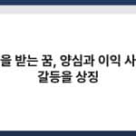 뇌물을 받는 꿈, 양심과 이익 사이의 갈등을 상징 2
