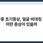 뇌졸중 초기증상, 얼굴 비대칭 외에 어떤 증상이 있을까 2