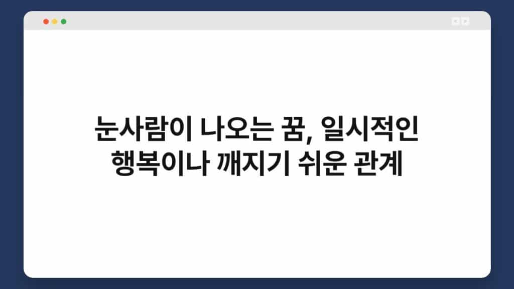 눈사람이 나오는 꿈, 일시적인 행복이나 깨지기 쉬운 관계 1