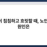 눈이 침침하고 흐릿할 때, 노안 외 원인은 6