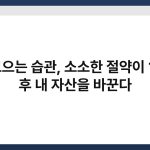 돈 모으는 습관, 소소한 절약이 10년 후 내 자산을 바꾼다 3