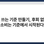 돈 쓰는 기준 만들기, 후회 없는 소비는 기준에서 시작된다 2
