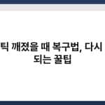 립스틱 깨졌을 때 복구법, 다시 쓰게 되는 꿀팁 4