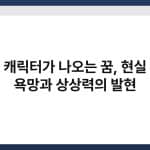 만화 캐릭터가 나오는 꿈, 현실 도피 욕망과 상상력의 발현 3