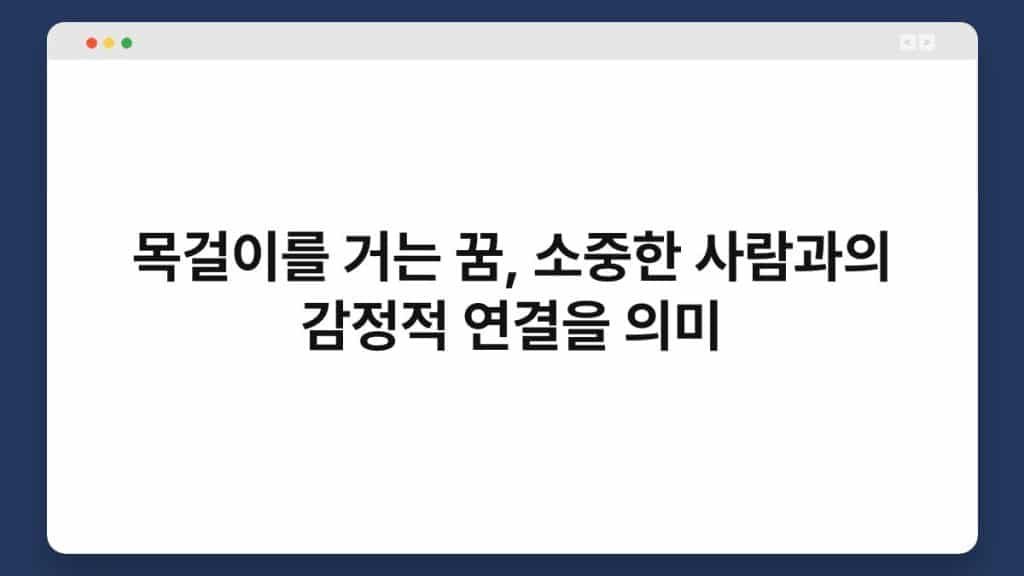 목걸이를 거는 꿈, 소중한 사람과의 감정적 연결을 의미 1