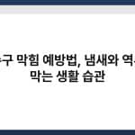 배수구 막힘 예방법, 냄새와 역류를 막는 생활 습관 6