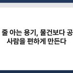 버릴 줄 아는 용기, 물건보다 공간이 사람을 편하게 만든다 5