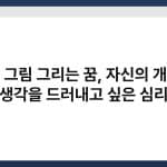 벽에 그림 그리는 꿈, 자신의 개성과 생각을 드러내고 싶은 심리 5