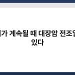 변비가 계속될 때 대장암 전조일 수 있다 2