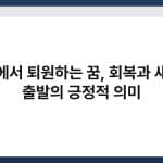 병원에서 퇴원하는 꿈, 회복과 새로운 출발의 긍정적 의미 4