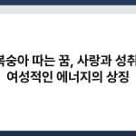복숭아 따는 꿈, 사랑과 성취, 여성적인 에너지의 상징 2