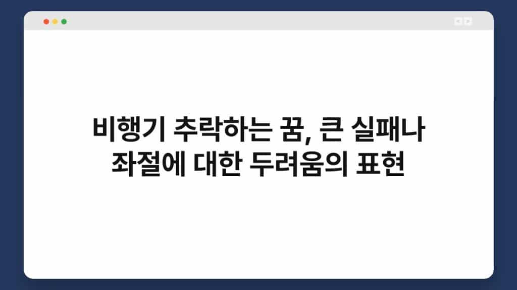 비행기 추락하는 꿈, 큰 실패나 좌절에 대한 두려움의 표현 1