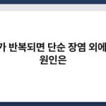 설사가 반복되면 단순 장염 외에 다른 원인은 4