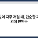 손발이 자주 저릴 때, 단순한 피로 외에 원인은 4