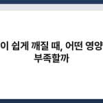 손톱이 쉽게 깨질 때, 어떤 영양소가 부족할까 2
