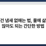 수건 냄새 없애는 법, 물에 삶지 않아도 되는 간단한 방법 4