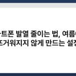 스마트폰 발열 줄이는 법, 여름에도 뜨거워지지 않게 만드는 설정 4