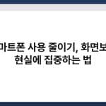스마트폰 사용 줄이기, 화면보다 현실에 집중하는 법 3