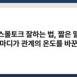 스몰토크 잘하는 법, 짧은 말 한마디가 관계의 온도를 바꾼다 2