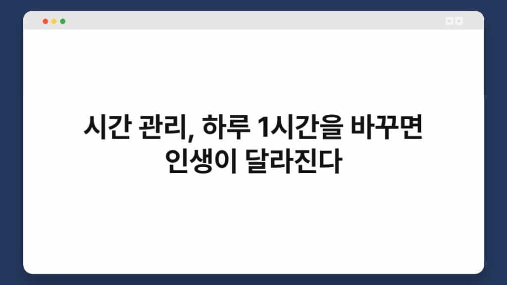 시간 관리, 하루 1시간을 바꾸면 인생이 달라진다 1