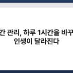 시간 관리, 하루 1시간을 바꾸면 인생이 달라진다 5
